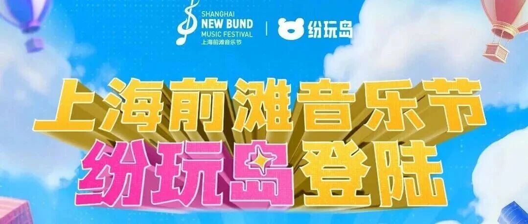 我们在黄浦江边为你包下了一片星空落日!前滩音乐节看东方专属福利来袭!- 大数跨境