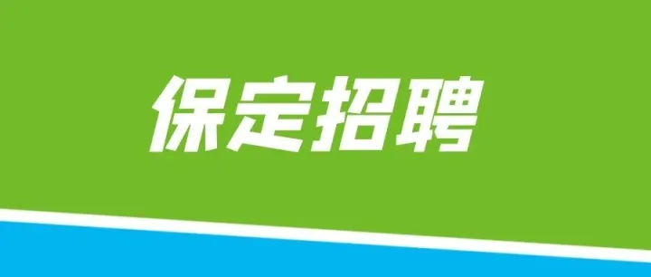 保定国控集团养老+永红机械集团