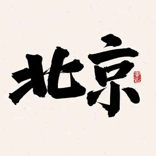 【北京】工业和信息化部所属单位2026年度公开招聘公告