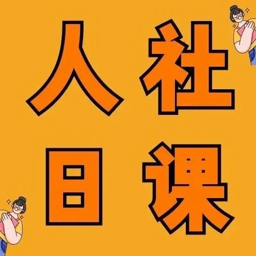 【人社日课】创业可享行政收费减免政策