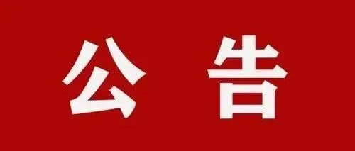 關于公開征選拉薩經(jīng)開區(qū)2026年消費促進活動合作平臺公開征選的報名公告