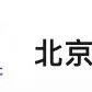 【北京】北京北化化学科技有限公司招聘综合业务平台运营岗