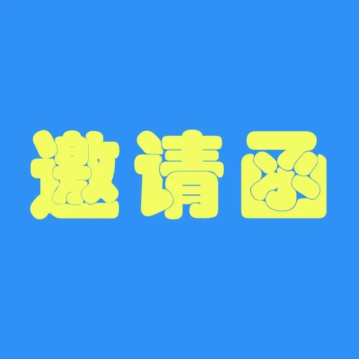 駿馬奔騰 即刻出發(fā)——蚌埠市中小學(xué)2026年寒假德育實踐邀請函