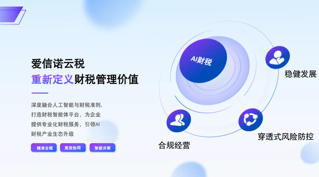 爱信诺云税:AI赋能云端服务,开启财税管理新体验- 大数跨境