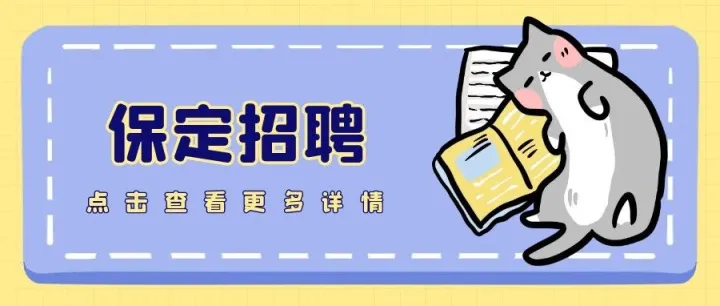 月休6天+五险|保定登峰体育公园潮好玩娱乐竞技馆招聘---保定招聘网2.2信息汇总（1）