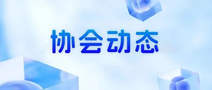 协会动态 I 1月31日，我会领导为新晋副会长单位智美产业集团授牌