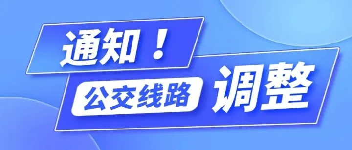 12月13日至12月16日，临时调整台东路的7条线路