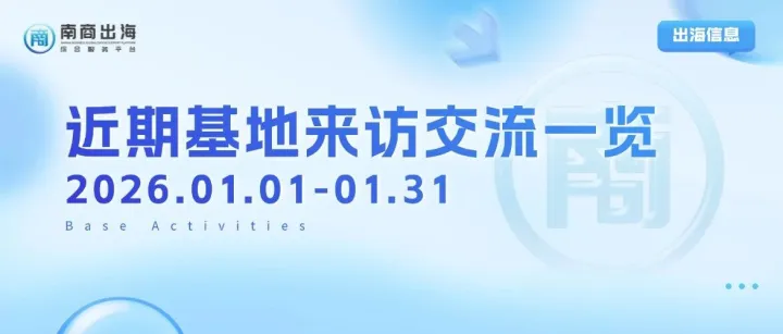 基地動(dòng)態(tài)丨近期基地來(lái)訪交流一覽（2026.01.01-01.31）