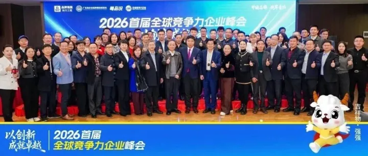 协会动态 | 1月29日，我会领导受邀参加2026首届全球竞争力企业峰会