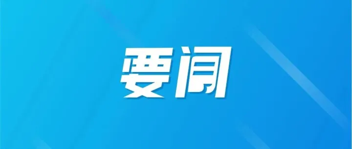 中共中央、國(guó)務(wù)院批復(fù)同意《現(xiàn)代化首都都市圈空間協(xié)同規(guī)劃（2023－2035年）》