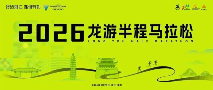 拼手速！萬(wàn)人規(guī)模，2026龍游半程馬拉松報(bào)名啟動(dòng)，3月29日鳴槍開(kāi)跑！