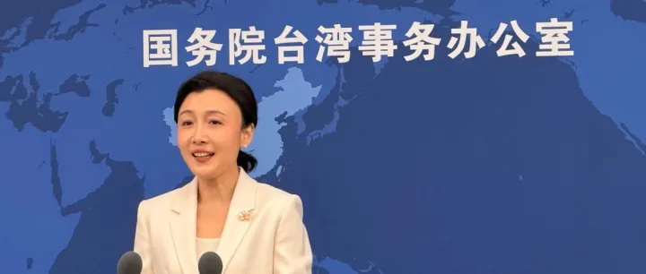 网友：希望乘高铁横跨台湾海峡，国台办：有祖国做后盾，台湾会更好！