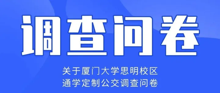厦门大学思明校区通学定制公交调查问卷