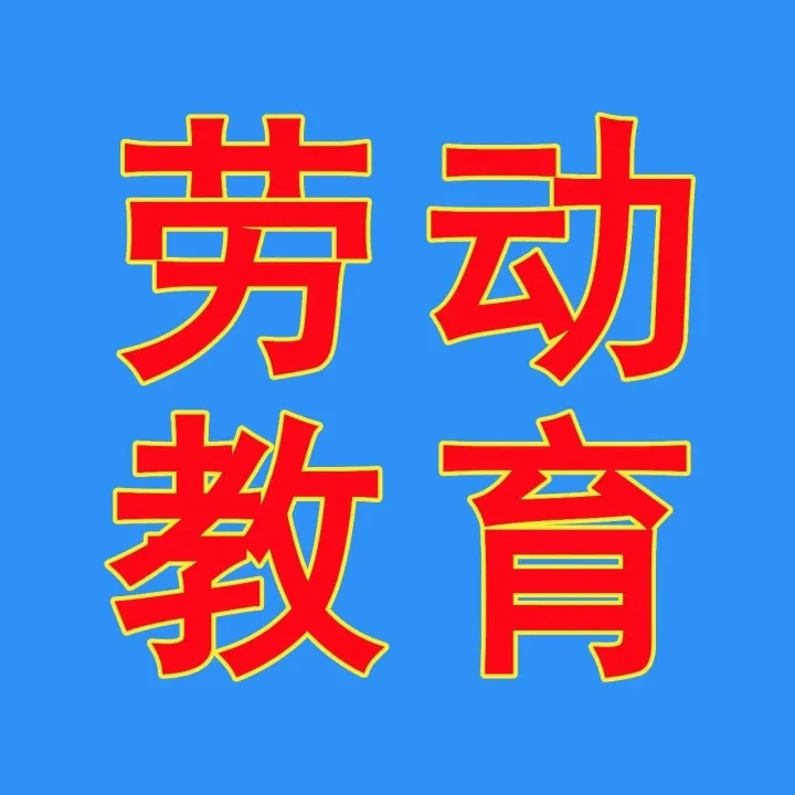 蚌埠市2026年寒假“躍馬迎春，勞動賦能”勞動教育實踐指導(dǎo)清單