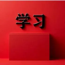 黨的二十屆四中全會精神應(yīng)知應(yīng)會（4）