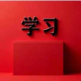 “十五五”規(guī)劃建議應(yīng)知應(yīng)會（1）