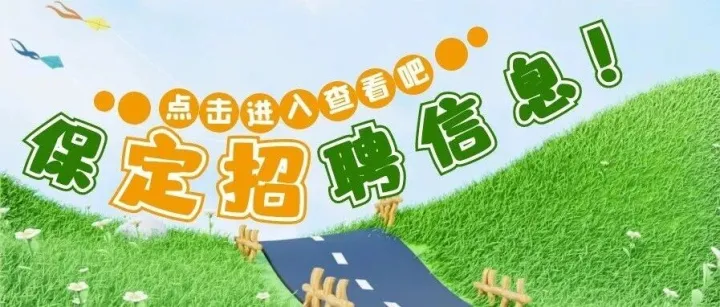 五险|保定市华勘技工学校(国办学校)---保定人才网1.23信息汇总（1）