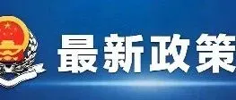 国家税务总局发布新出口退税管理办法 出口退税申报办理更加便捷高效