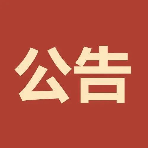 馬<em>鞍山</em>事業(yè)單位招聘公告發(fā)布