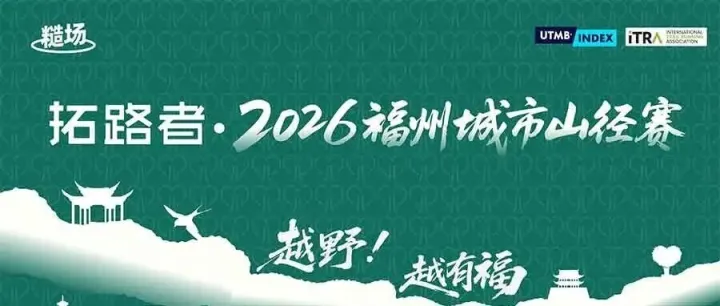報(bào)名開(kāi)啟 I 拓路者·2026福州城市山徑賽