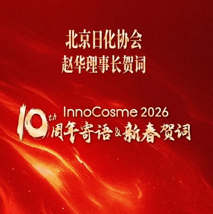 InnoCosme十周年·嘉宾新年寄语 | 来自北京日化协会赵华理事长的马年新春祝福！请查收！