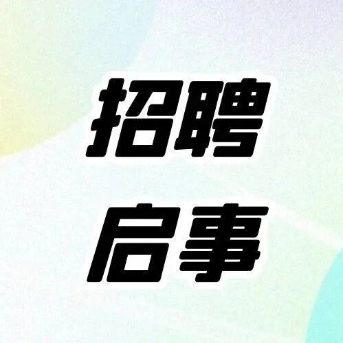 可兼职+可培训|遇柒美甲美睫---保定人才网1.22信息汇总（3）