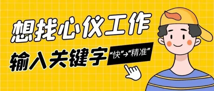 就在海西｜如何通过公众号关键字“快”→“精准”→找到心仪工作