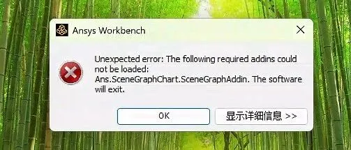 Ansys workbench安装完成后打开提示Unexpected error