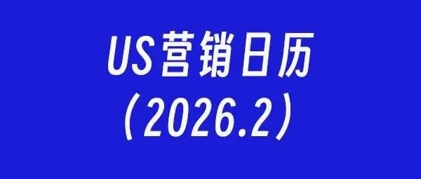 US营销日历：2026年2月