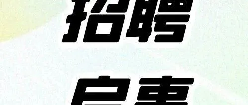 五险+白班|保定市华北机电设备有限公司招聘---保定人才网1.22信息汇总（4）