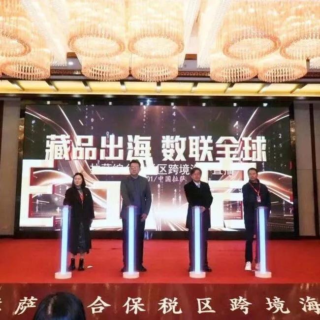 數(shù)智賦能高原品牌走出國門拉薩綜保區(qū)海外直播助力藏品出海