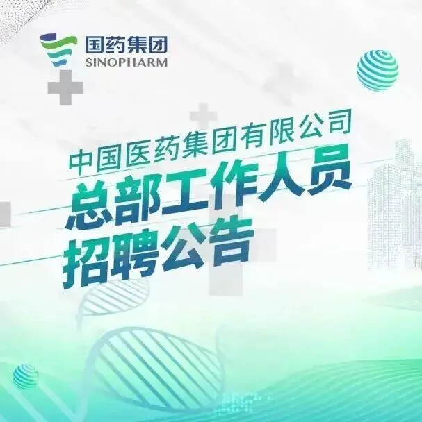 【北京】国药集团总部工作人员招聘财务信息化岗
