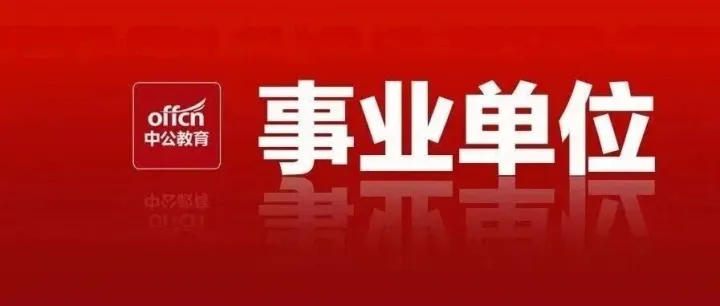 省直首发！26湖北事业单位招聘1327人