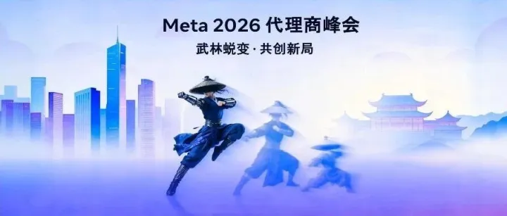 Meta 2026 代理商峰會｜武林破局，智勝出海：前海像樣 HuntMobi 斬獲五項重磅大獎！