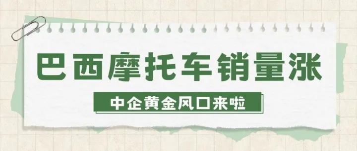 巴西摩托车 2025 年销量首超汽车，2026 预计再增 10%，中企出海迎黄金风口！