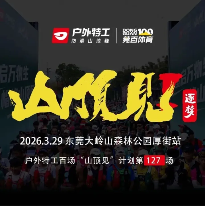 報(bào)名開(kāi)啟 | 戶(hù)外特工·2026山頂見(jiàn)訓(xùn)練賽-東莞大嶺山森林公園厚街站