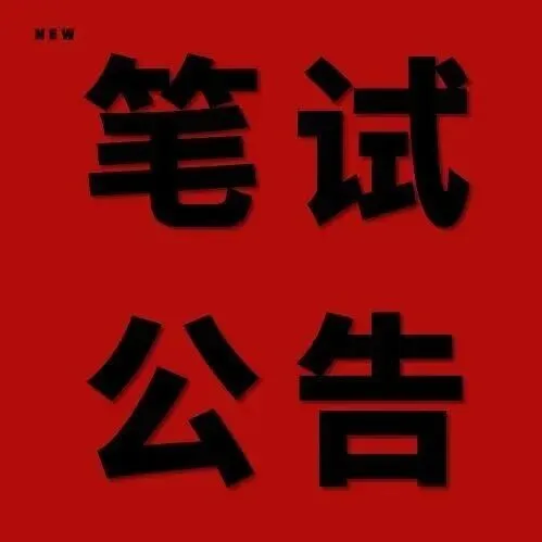 【笔试公告】2025年<em>果洛州面向社会公开选调果洛</em>海东中学管理团队及专任教师选调考试（笔试）公告