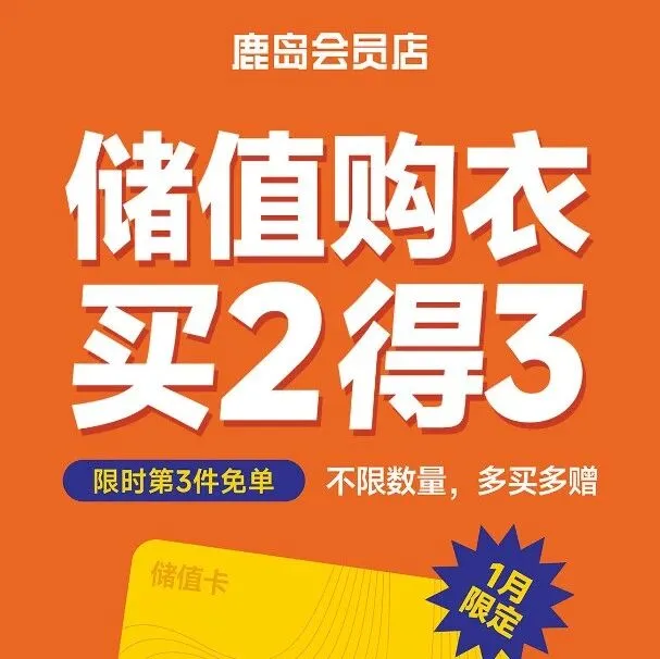 鹿岛会员店 | 储值购衣，买2得3，限时第3件免单