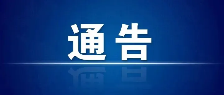 关于开展死亡人员户口注销工作的通告