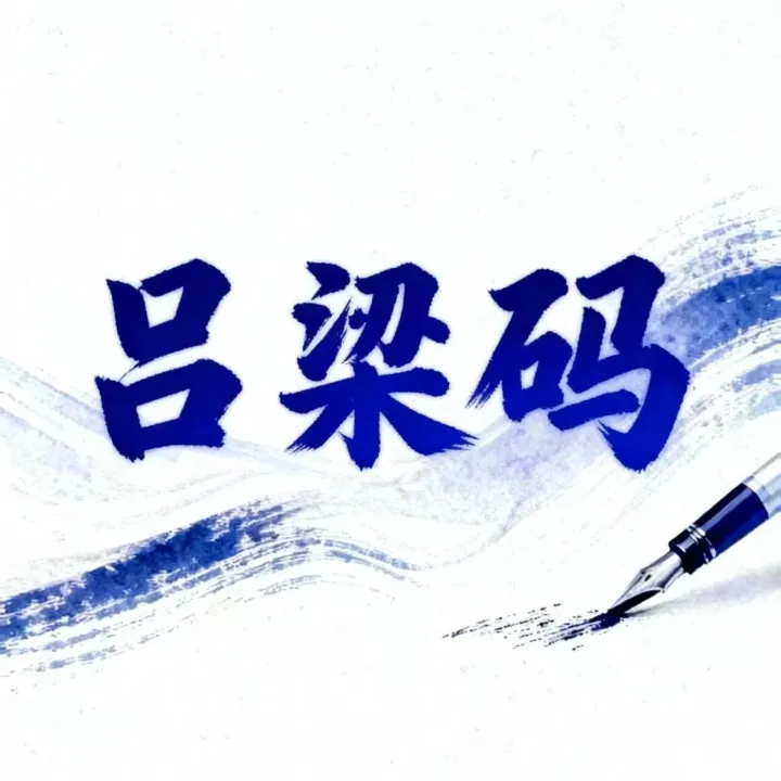 【<em>呂梁</em>碼】“<em>呂梁</em>碼”來了！一碼通辦，政務(wù)輕松辦！