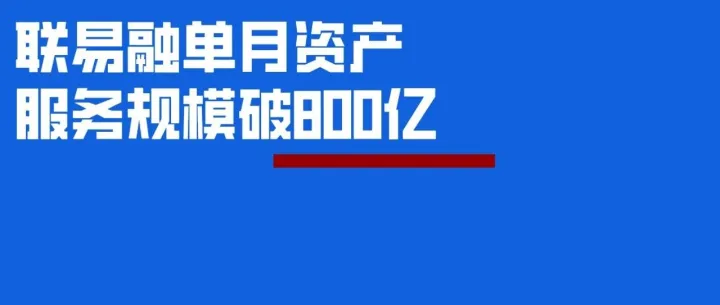 800亿！联易融单月供应链资产服务规模创纪录