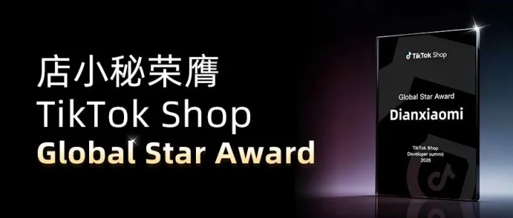 实力领跑！店小秘斩获TikTok Shop “ Global Star Award ”