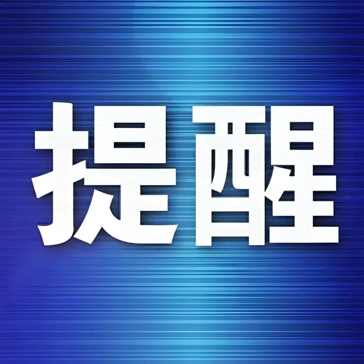 海报丨这份烟花爆竹安全提示卡请查收！