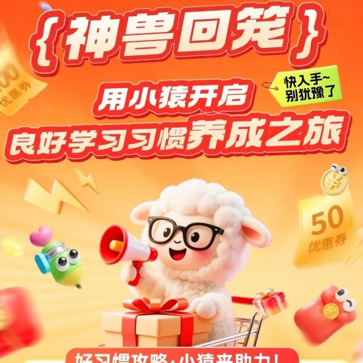 神兽要放假了，用小猿开启，良好学习习惯养成之旅