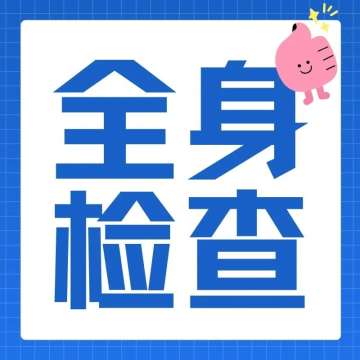 【<em>焦作</em>三甲醫(yī)院體檢】<em>焦作</em>市第二人民醫(yī)院體檢預(yù)約—職場(chǎng)白領(lǐng)、父母全身檢查套餐項(xiàng)目攻略（內(nèi)附報(bào)告查詢路徑）