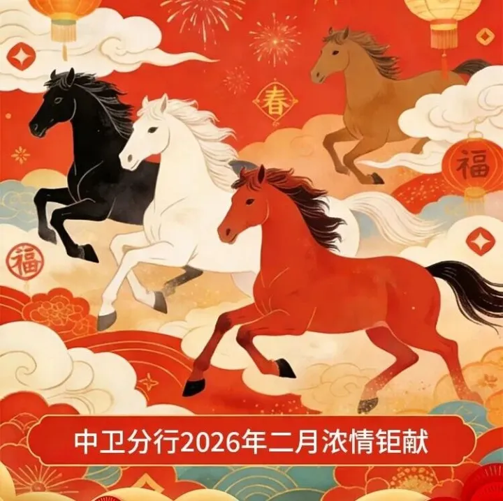 駿馬奔騰，福滿鬧春！石嘴山銀行中衛(wèi)分行2026年二月濃情鉅獻(xiàn)