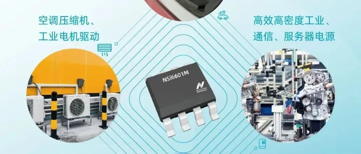 集成弥勒钳位功能的高可靠性单通道隔离驱动器--纳芯微NSi6601M