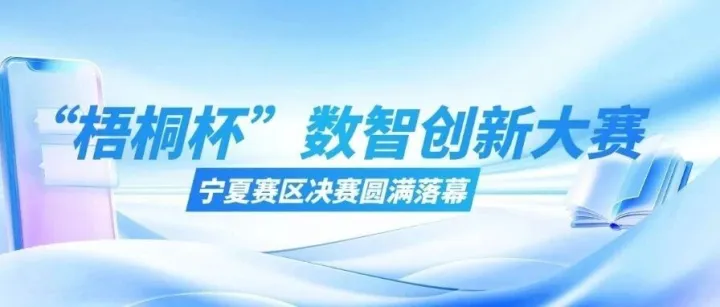 第五届中国移动“梧桐杯”数智创新大赛，宁夏赛区决赛圆满落幕