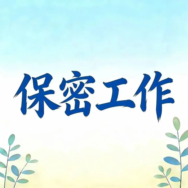 【保密工作】拍照發(fā)群、小程序掃描…這些“順手”操作可能正在泄密