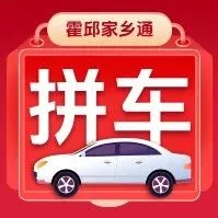 人找車、車找人！霍邱順風(fēng)拼車一鍵搞定！老鄉(xiāng)帶老鄉(xiāng)，順路同行，拼得放心！
